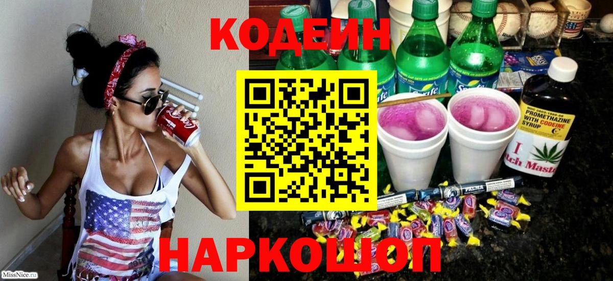 Кодеиновый сироп Lean Purple Drank  Вход с VPN  Codein напиток Lean (лин)  Нефтекумск 